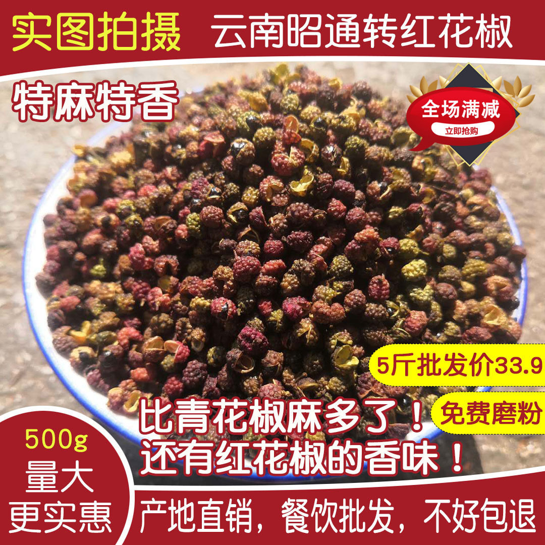 青花椒云南特产转红花椒500g超麻转红椒干麻椒青花椒粒青红花