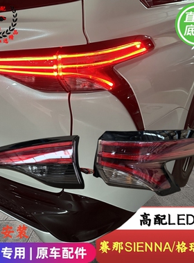 适用丰田21-26年款赛那格瑞维亚后尾灯塞纳led刹车灯倒车灯总成原