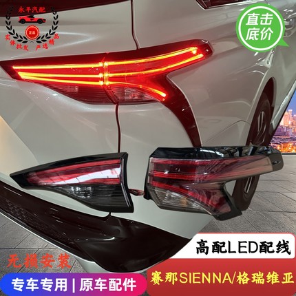 适用丰田21-24年款赛那格瑞维亚后尾灯塞纳led刹车灯倒车灯总成原