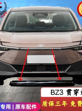 适用于22-24款丰田BZ3前杠装饰灯中间贯穿灯日行灯中网假灯原车款