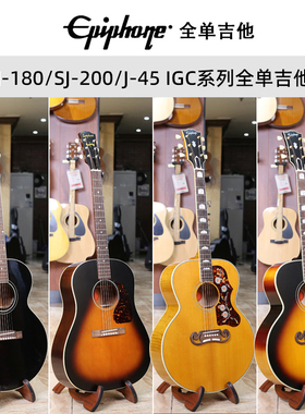Epiphone易普锋IGC系列J180/1957 SJ200/1942 J45 战前 民谣吉他