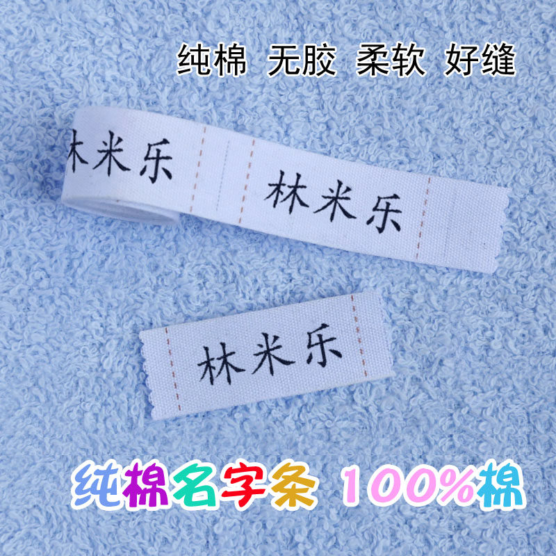 纯色底儿童纯棉名字幼儿园姓名贴宝宝入园非刺绣可缝防水校服标签