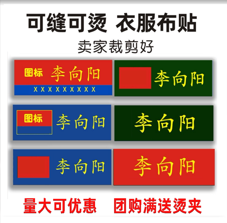 定制姓名贴衣服成人体能服名字贴可缝可烫熨烫免缝防水标签布贴