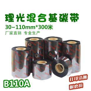 300m混合基碳带热转印条码 RICOH理光B110A 110mm 机色带11cm