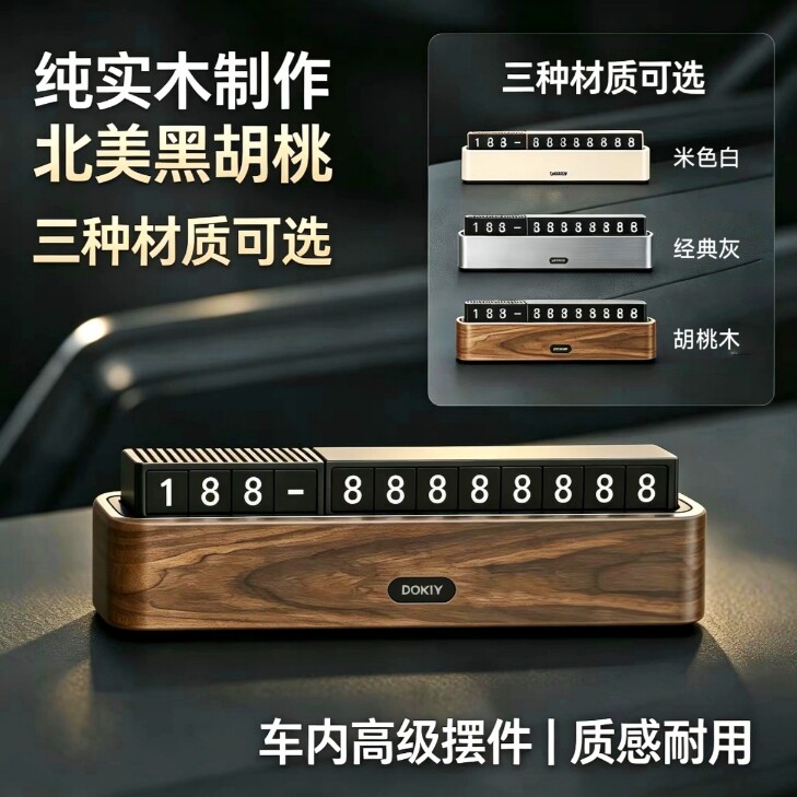 胡桃木停车牌临时移车挪车号码牌