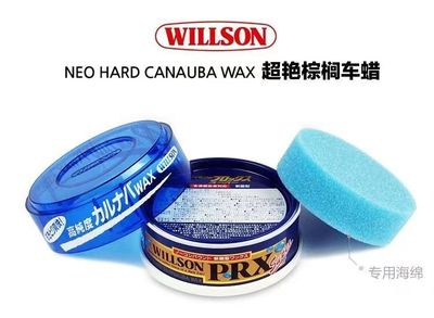 willson专家车蜡保养蜡
