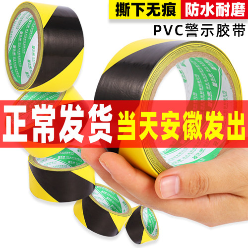 PVC警示胶带加厚高粘撕下无痕