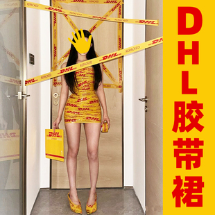 DHL胶带裙巴黎米兰时尚周维密同款胶带裙封箱带打包logo彩色代购