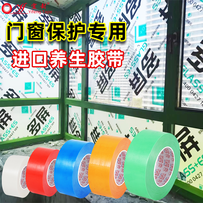 养生胶带装修门窗保护无痕固定保护膜养护成品铝合金防护不留胶