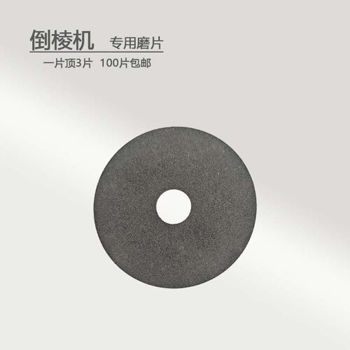 倒棱机磨片齿轮倒角机去毛刺专用砂轮片磨棱机磨片满100片包邮