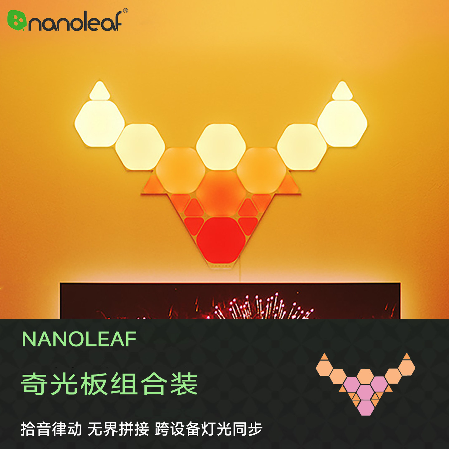 nanoleaf奇光万物智能语音音乐三角奇光板组合电竞氛围量子壁灯