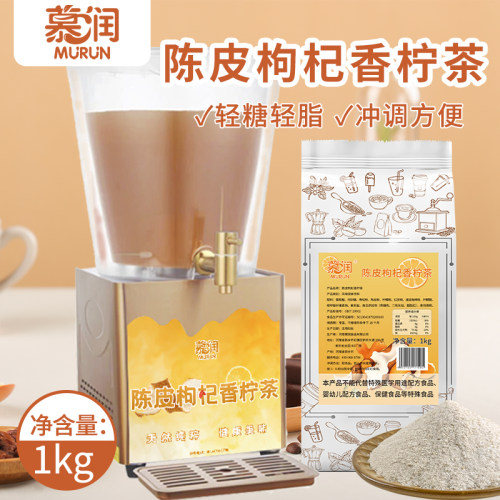 慕润陈皮枸杞香柠茶速溶果汁粉桔子粉餐饮店现调机专用固体饮料