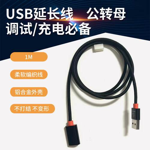 USB延长线 调试线 USB公转母 柔软编织线 铝合金接头