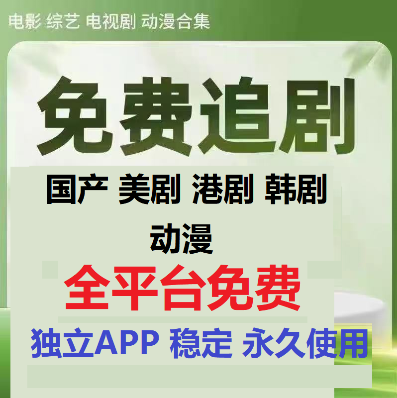 手机电脑免费全网看剧追剧各平台影视软件app