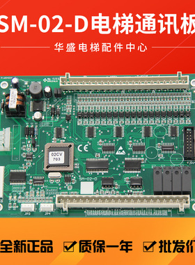SM-02-D电梯轿厢通讯板控制板适用于新时达/奥的斯快速/三洋/广日