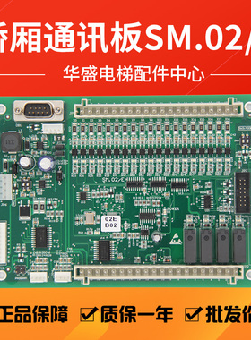 适用于新时达轿厢通讯板SM.02/E奥的斯/快速电梯轿内控制板02EB02