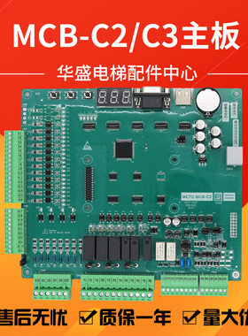 适用于莫纳克电梯主板/3000+一体机变频器主板MCTC-MCB-C2/MCB-C3