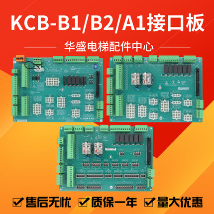电梯接口板MCTC-KCB-B1接线板MCTC-KCB-B2/MCTC-KCB-A1插件板全新