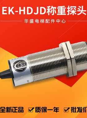 适用于蒂森电梯称重探头EK-HDJD称重传感器/开关 含磁铁 原装全新