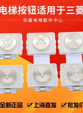 适用于三菱电梯凌云按钮P366060B112G02L922/P235848B101G03L922