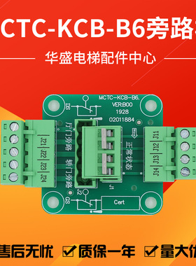 适用于默那克电梯旁路板/插件板MCTC-KCB-B6新国标功能通讯板全新