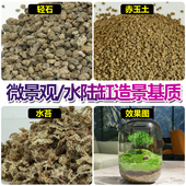 赤玉土轻石水陆缸造景材料生态瓶微景观造景材料套餐干水苔营养土