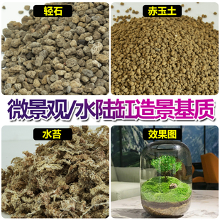 赤玉土轻石水陆缸造景材料生态瓶微景观造景材料套餐干水苔营养土
