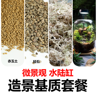 赤玉土轻石水陆缸造景材料生态瓶微景观造景材料套餐干水苔营养土