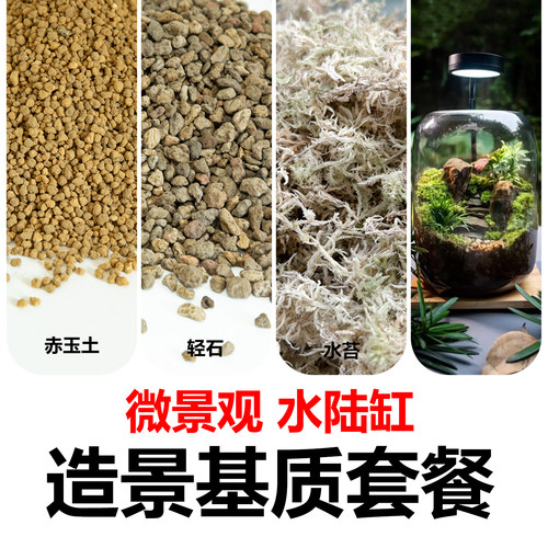 水陆缸造景材料微景观轻石赤玉土