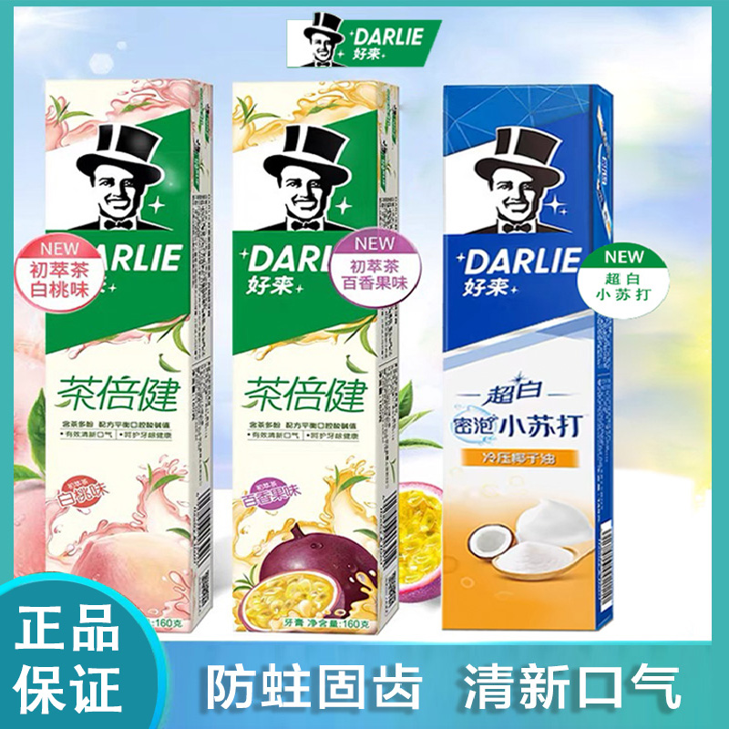 DARLIE好来(原黑人)官方正品牙膏超白家庭家用套装洁齿清新亮齿