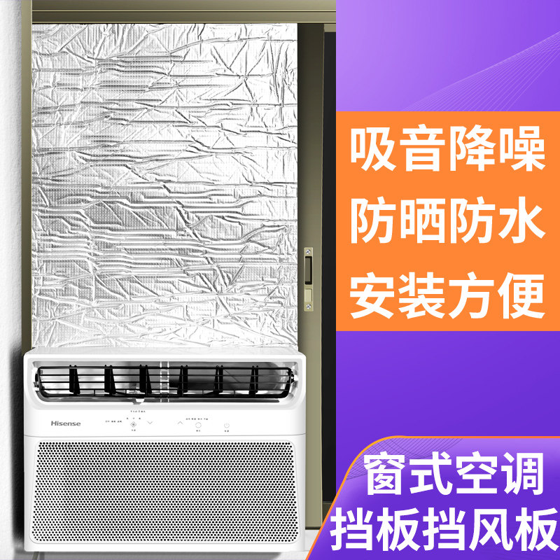 窗式空调挡风板All隔板窗户口机密封板遮挡降噪封窗板防水