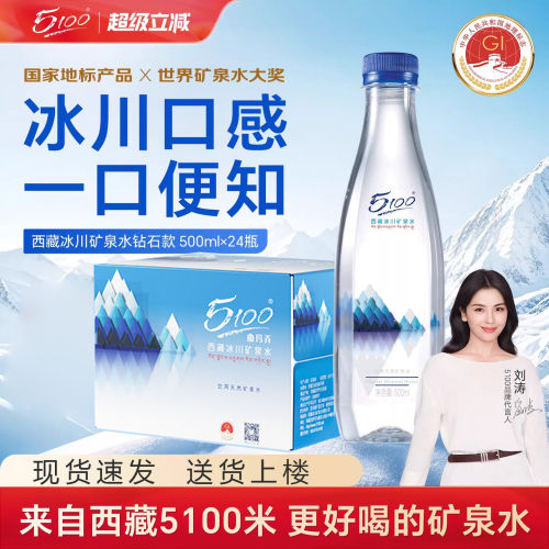 5100西藏曲玛弄冰川钻石版矿泉水500ml*24瓶小瓶装弱碱性