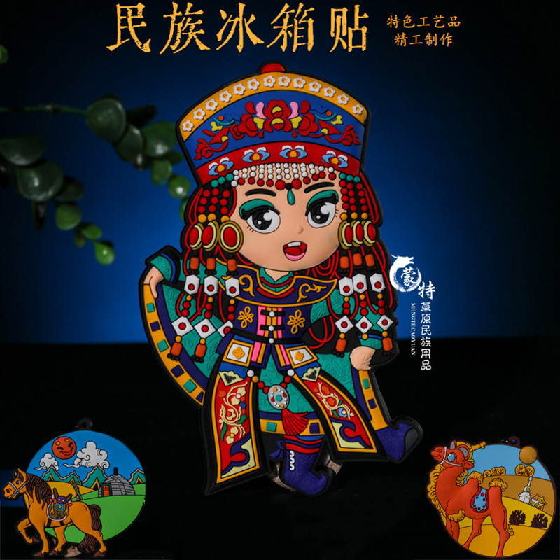内蒙古特色手工艺品冰箱贴磁铁吸力蒙古元素草原风情民族风冰箱贴