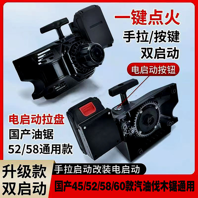 国产油锯电启动拉盘一键点火手拉启动改装通用款52/58/60CC