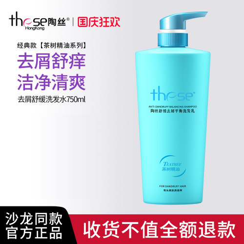 陶丝去屑舒痒洗发水750ml