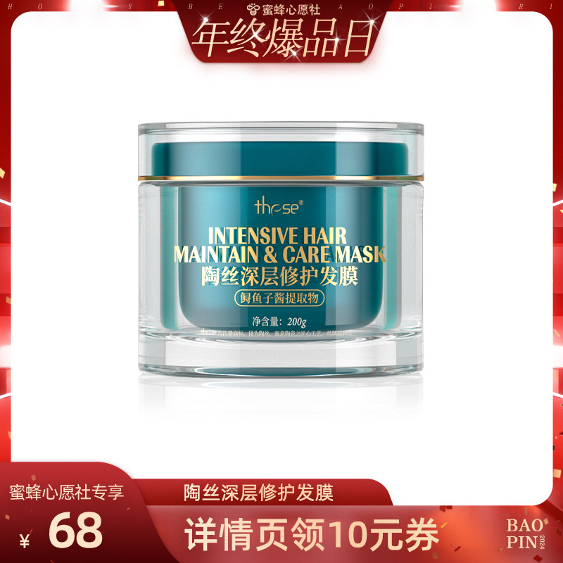 【蜜蜂心愿社】these陶丝鱼子酱发膜罐装 修护染烫毛躁滋养干枯