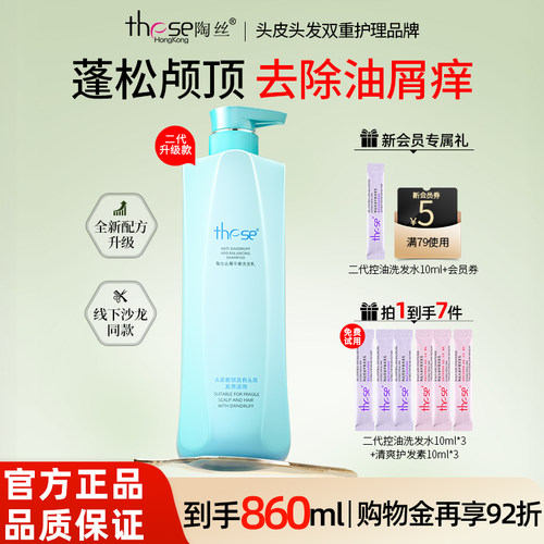these陶丝去屑洗发水二代升级改善头屑清洁头皮清爽修护官方正品