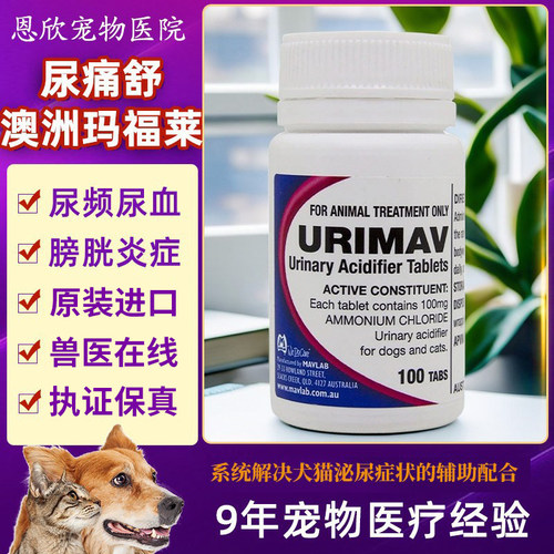 尿痛舒 澳洲玛福莱urimav狗犬猫咪泌通尿结石结晶膀胱炎100mg