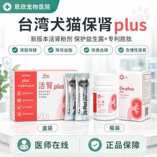 台湾活肾狗犬猫急慢性降低血磷缺铁性肾脏代谢贫降磷药