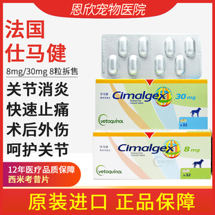 西米考昔片Cimalgex狗狗犬宠物止疼药8关节炎止痛30mg威隆 仕马健