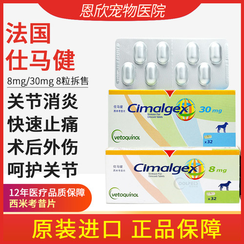 仕马健狗狗vetoquinol宠物止疼药