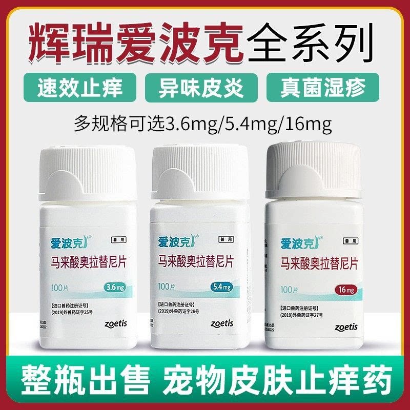 爱波克宠物止痒药马来酸奥拉替尼片狗狗猫咪皮肤病过敏可辉瑞
