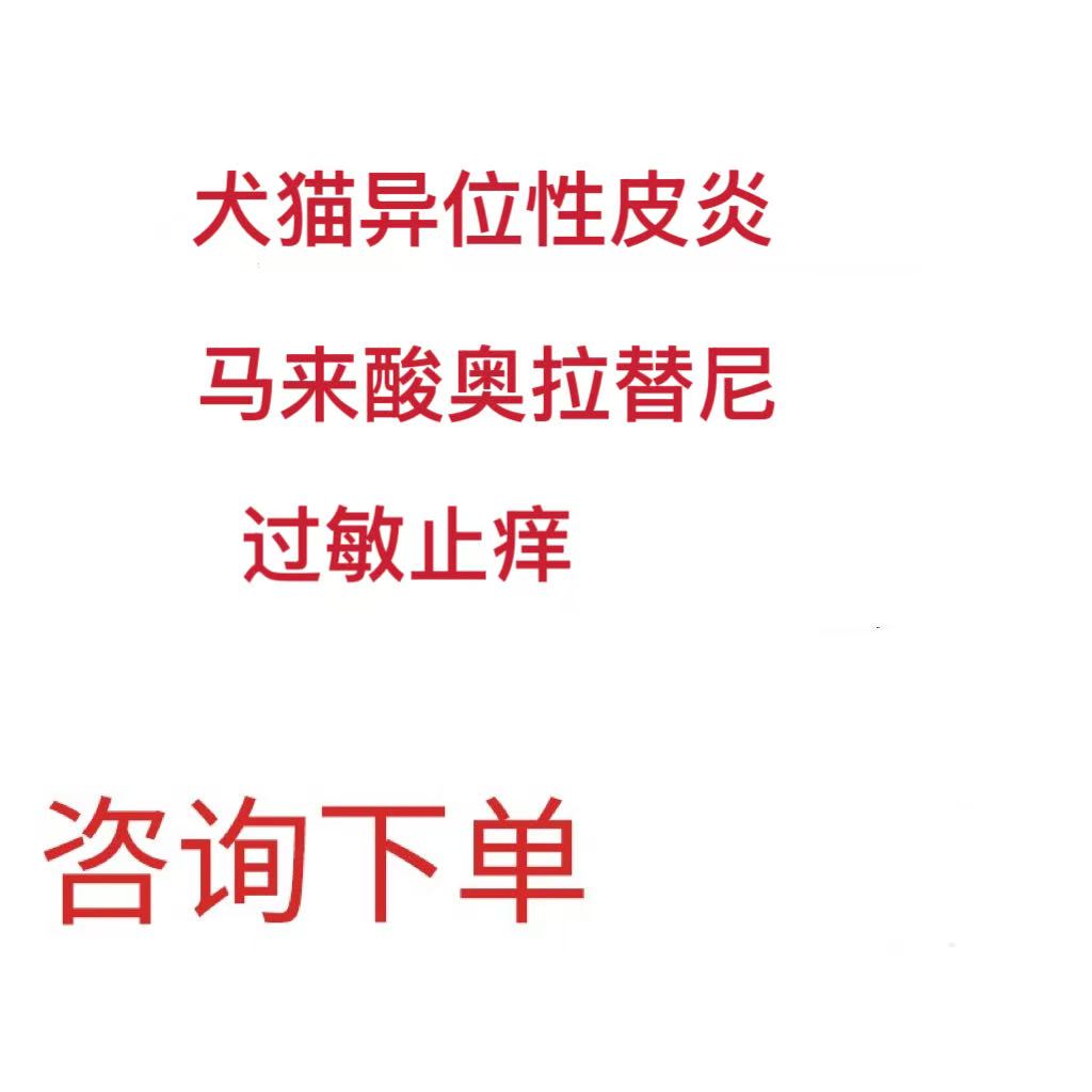 宠物止痒药马来酸奥拉替尼片狗狗猫咪皮肤病异位性过敏皮炎真细菌