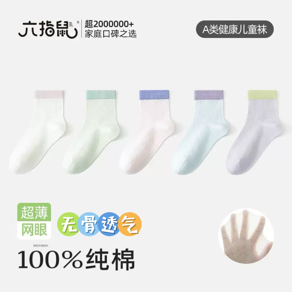 100%棉六指鼠儿童袜子全棉男儿童袜子(0-16岁