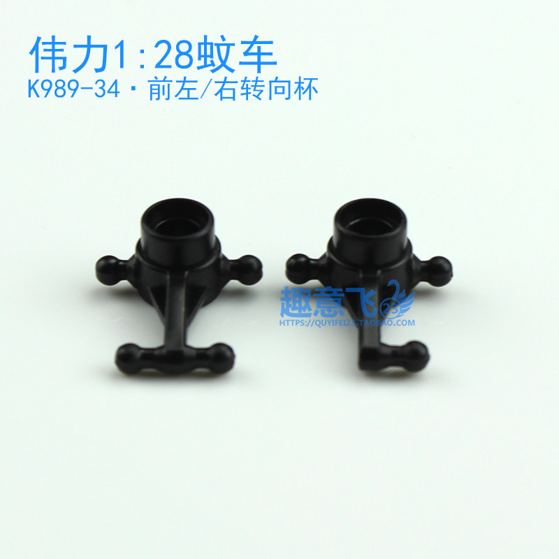 伟力1:28遥控蚊车前后左右转向杯 K969 K979 K989 K999 P929 P939|ruв категории игрушка/коляска/головоломка/блоки/модель, электрический пульт игрушка частей/инструменты, пульт машину модернизации элемент/запасных частей - от Buy2taobao.com для оказания профессиональной услуги покупки агента Taobao