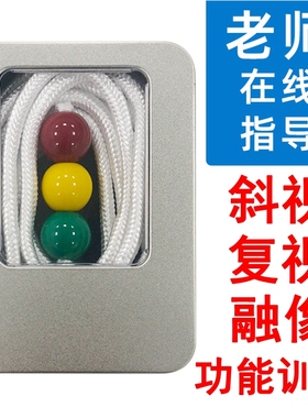 儿童视力训练聚散球三色球Brock线近视斜视矫正视觉复视融像功能