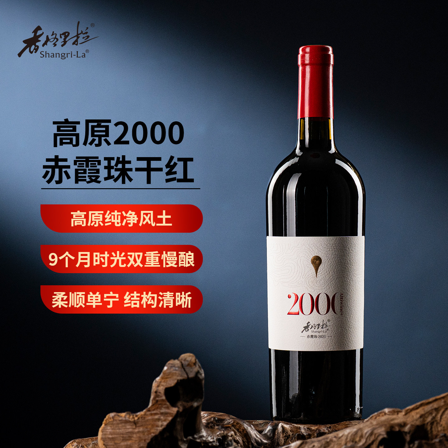 香格里拉 高原2000赤霞珠干红葡萄酒(2021) 新海拔云南精品酒