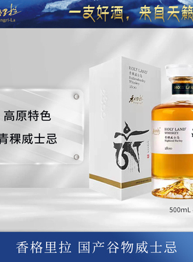 香格里拉HOLY_LAND2800青稞威士忌 42度国产高原谷物酿酒宴请送礼
