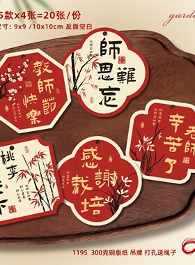 红色贺卡片教师节快乐繁体字老师感谢栽培师恩难忘吊牌子挂饰桃李