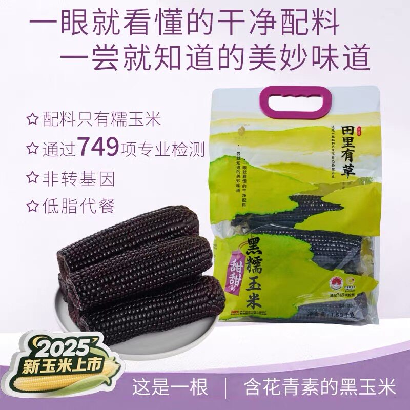 田里有草黑糯玉米甜糯黑玉米儿童玉米东北吉林小苞米粗粮真空包邮